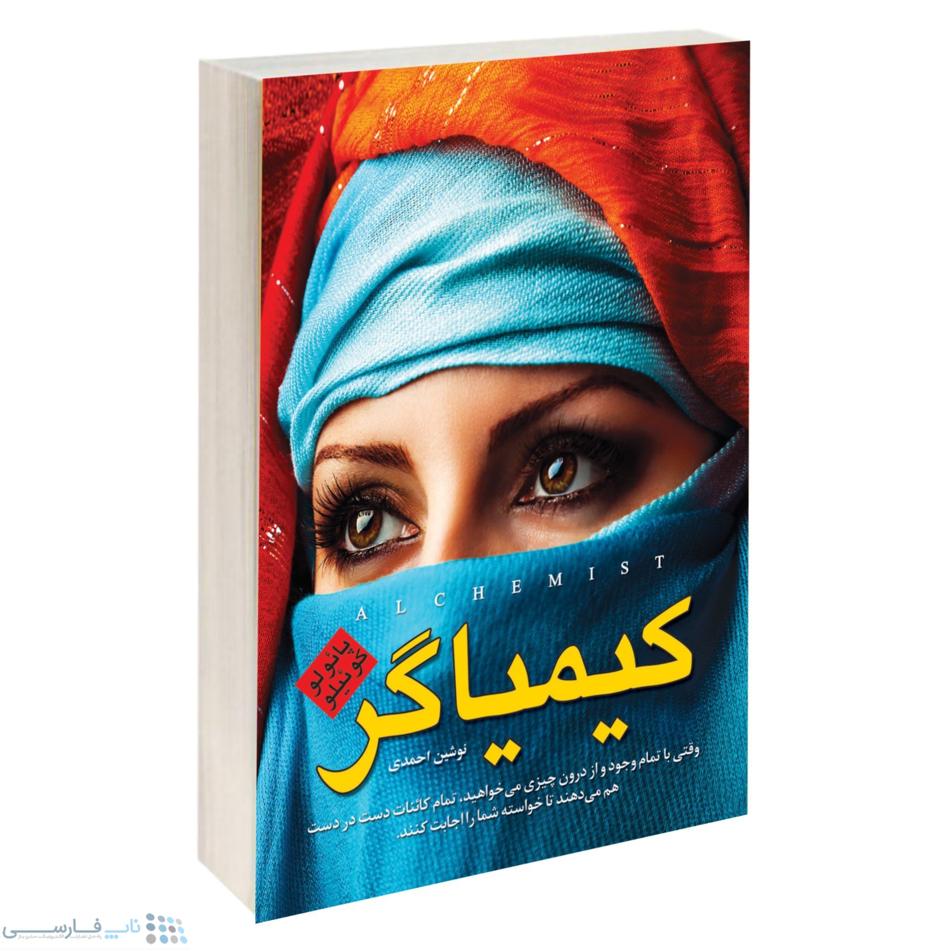 تصویر  کتاب کیمیاگر اثر  پائولو کوئلیو نشر ندای معاصر