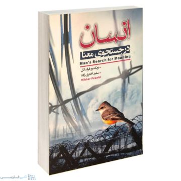 تصویر  کتاب انسان در جستجوی معنا اثر ویکتور فرانکل انتشارات آتیسا