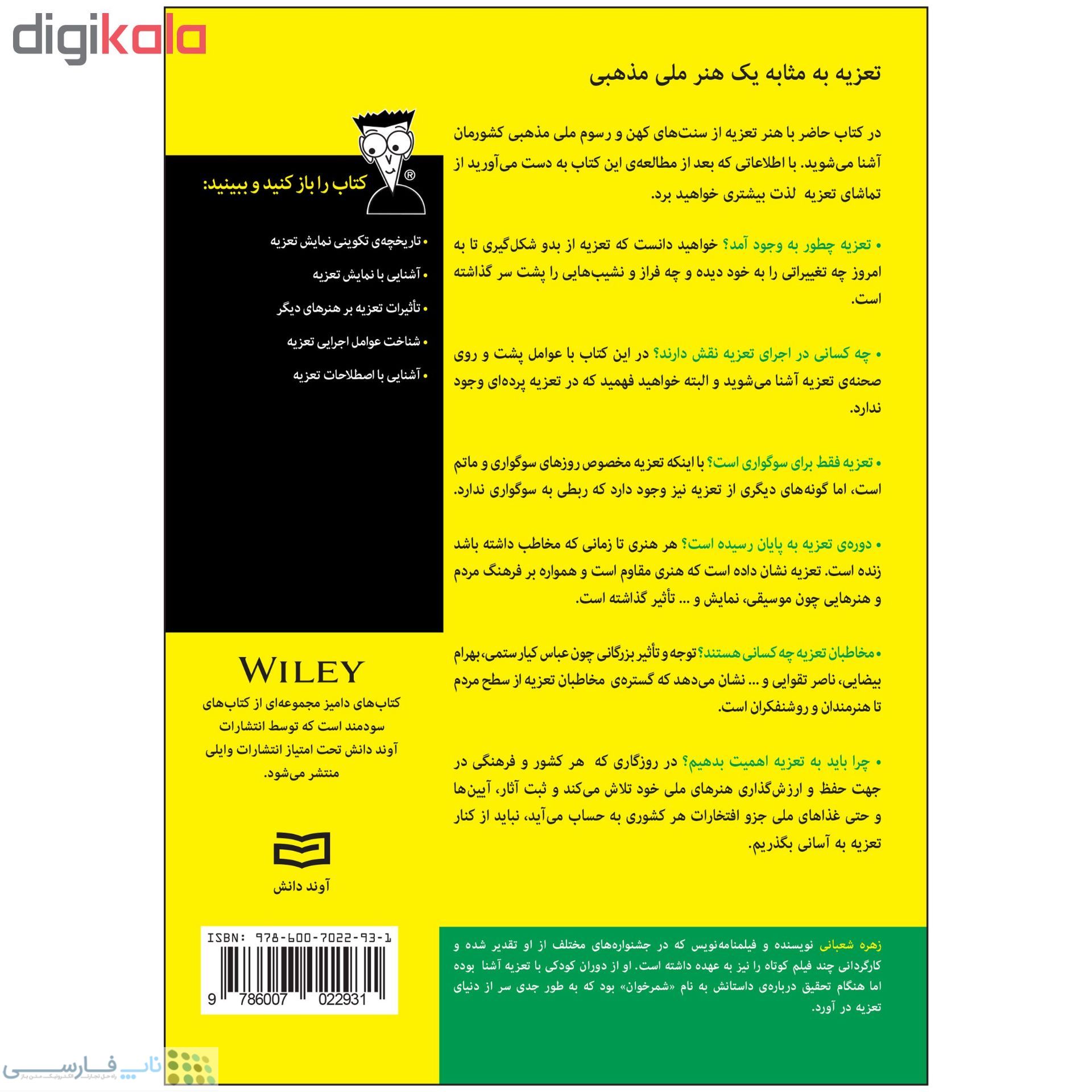 تصویر  کتاب تعزیه خوانی دامیز اثر زهره شعبانی