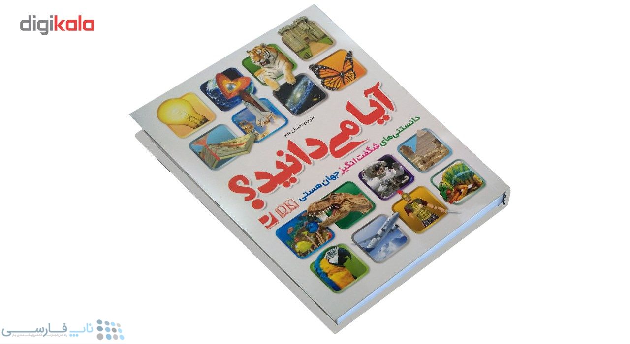 تصویر  کتاب  آیا می دانید؟ اثر احسان علم