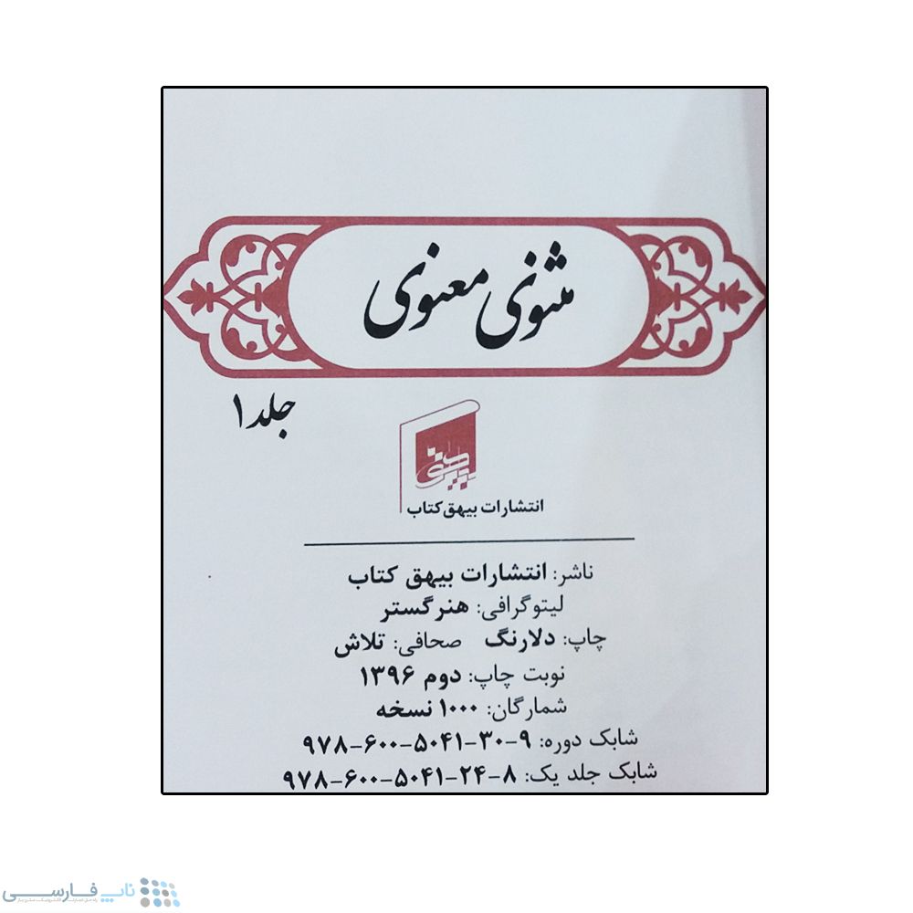 تصویر  کتاب کلیات مثنوی معنوی اثر مولانا انتشارات بیهق مجموعه 6 جلدی